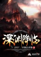 深渊降临
