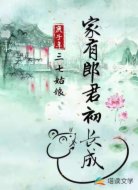 家有郎君初长成