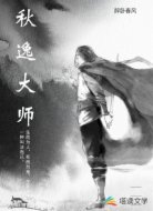 秋逸大师