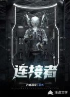 连接者