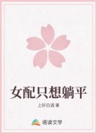女配只想躺平