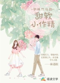 學(xué)神竹馬的甜軟小作精