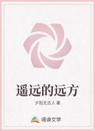 遥远的远方