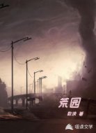 荒园