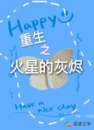重生之火星的灰烬