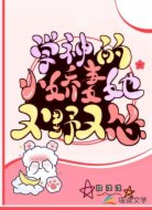 学神的小娇妻她又野又怂