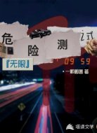 危险测试【无限】