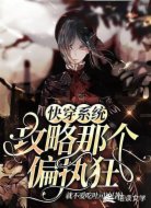 快穿系统:攻略那个偏执狂