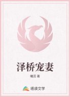 泽桥宠妻