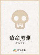致命黑渊