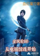 全民轮回:从电锯惊魂开始