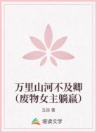 万里山河不及卿（废物女主躺羸）
