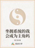坐拥系统的我会成为主角吗