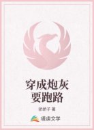 穿成炮灰要跑路