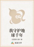 我守护地球千年