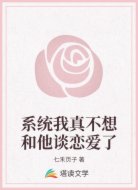 系统我真不想和他谈恋爱了
