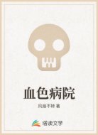血色病院