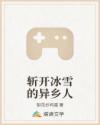 斬開冰雪的異鄉(xiāng)人