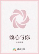 倾心与你