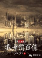 远离扶弟魔后，我身价百亿