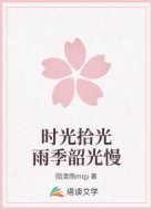时光拾光雨季韶光慢
