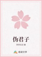 伪君子