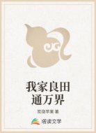 我家良田通万界