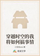 穿越时空的我将如何搞事情