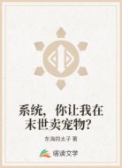 系统,你让我在末世卖宠物?
