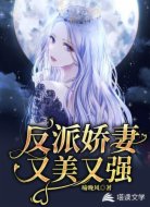 反派娇妻又美又强