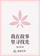 我在故事里寻找光