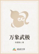 万象武极