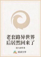 老套路异世界后居然回来了