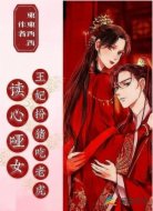 读心哑女:王妃扮猪吃老虎