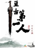 亘古第一人