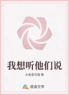 我想听他们说