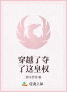 穿越了夺了这皇权