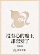 没有心的魔王却恋爱了