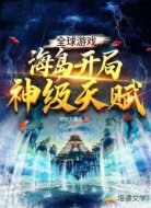 全民游戏：海岛开局神级天赋