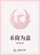 禾倚为嘉
