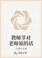 教师节对老师说的话