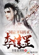 国运:开局传承李淳罡