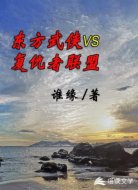 东方武侠VS复仇者联盟
