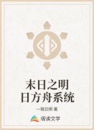 末日之明日方舟系统