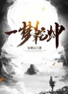 一梦乾坤
