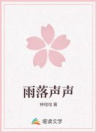 雨落声声