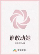 谁敢动她