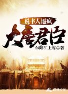 說(shuō)書(shū)人逼瘋大唐君臣