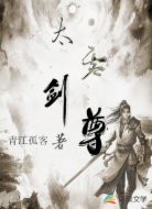 太虚剑尊