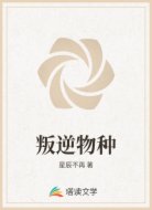 叛逆物种